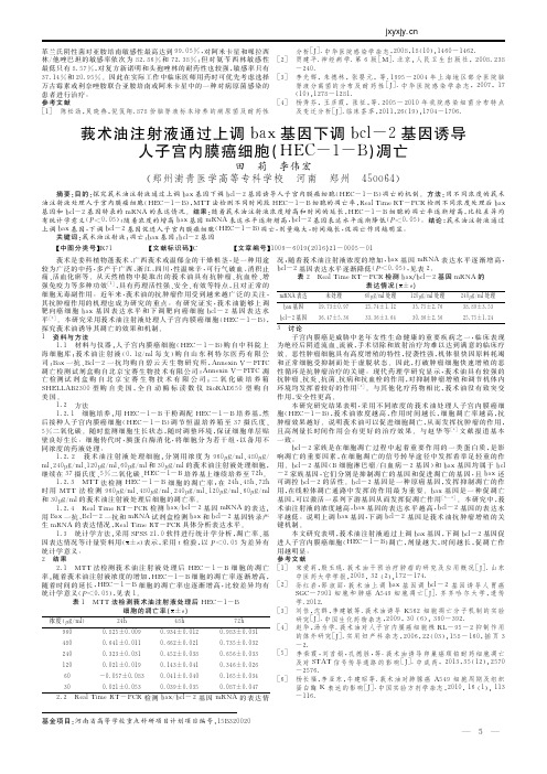 莪术油注射液通过上调bax基因下_省略_内膜癌细胞_HEC_1_B_凋亡_田莉