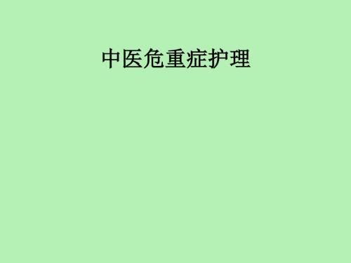 中医危重症护理