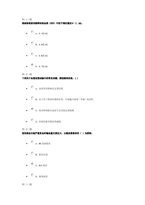 《无偿献血与临床输血培训教程》作业1(36分)