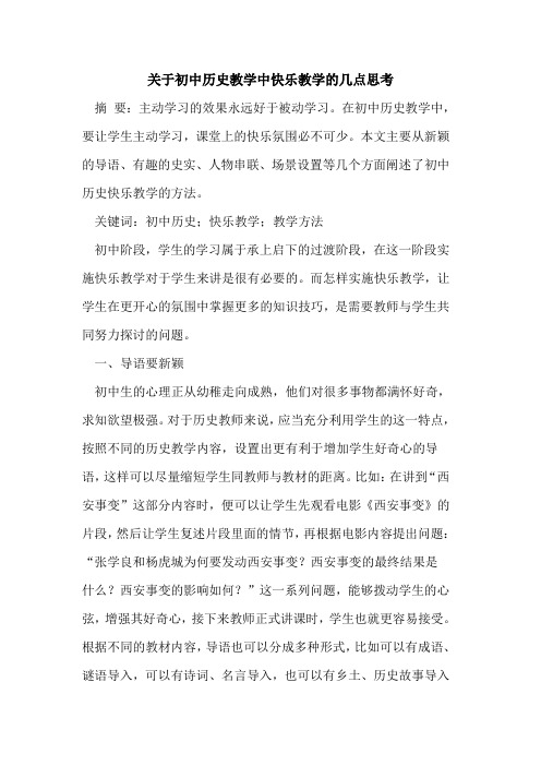 关于初中历史教学中快乐教学的几点思考[论文]