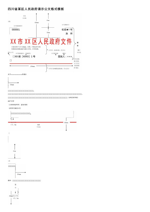 四川省某区人民政府请示公文格式模板