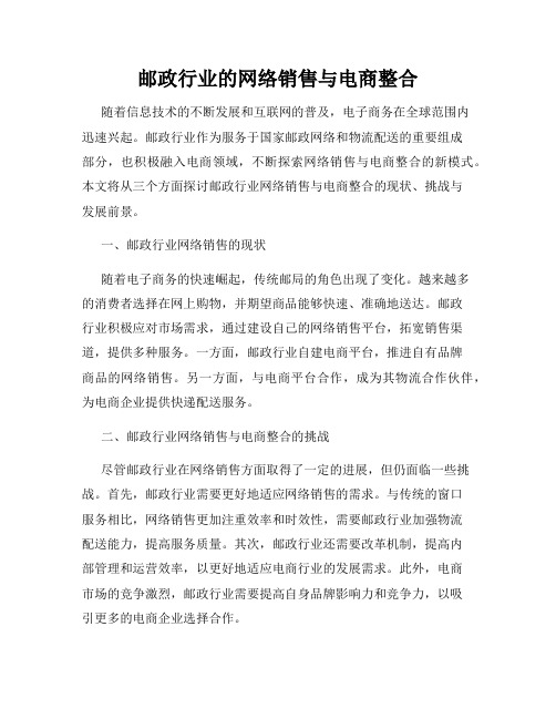 邮政行业的网络销售与电商整合