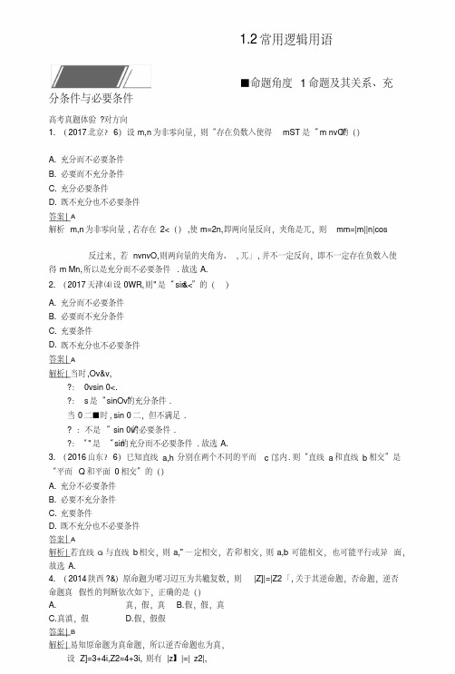 2019版高考数学(理科)总复习总结教师用书练习：12-常用逻辑用语-含解析.doc