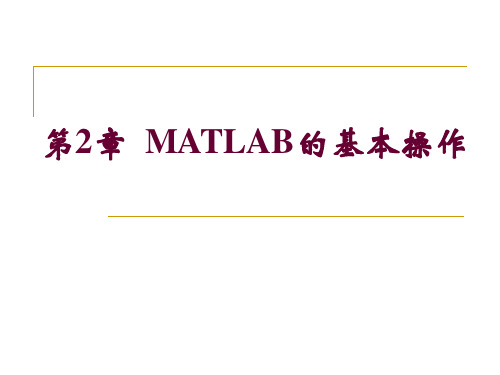 第2章_MATLAB的基本操作