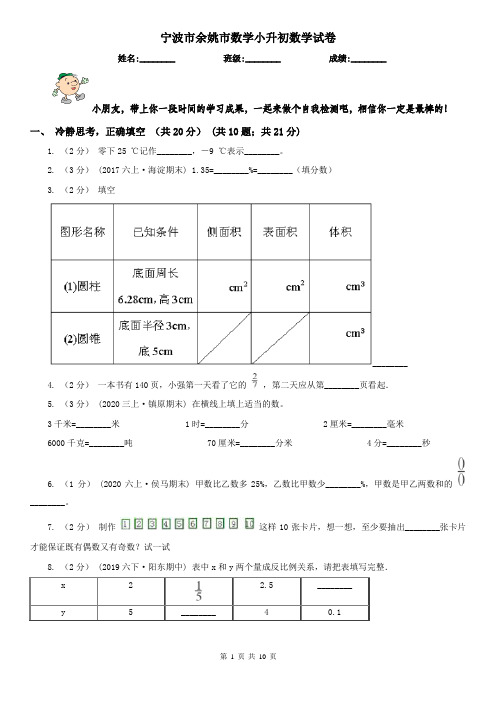 宁波市余姚市数学小升初数学试卷