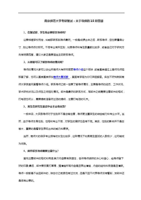 南京师范大学考研复试关于导师的15个问答