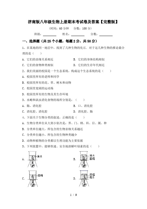 济南版八年级生物上册期末考试卷及答案【完整版】