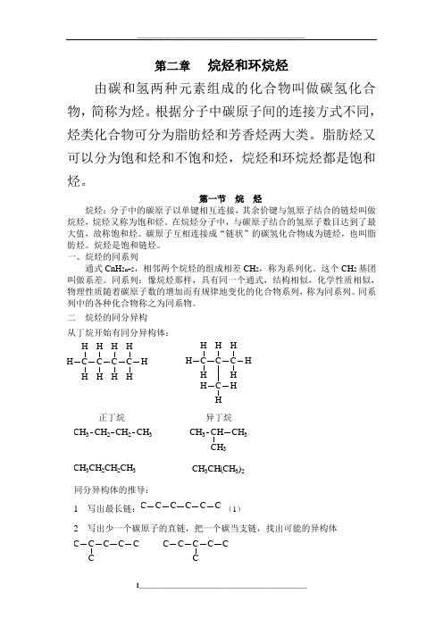 第二章-烷烃和环烷烃(讲稿)