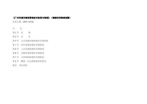 广州市城市规划管理技术标准与准则