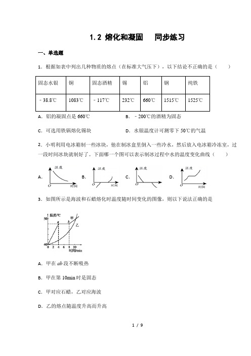 北师大版 八年级物理上册1.2 熔化和凝固(有答案)