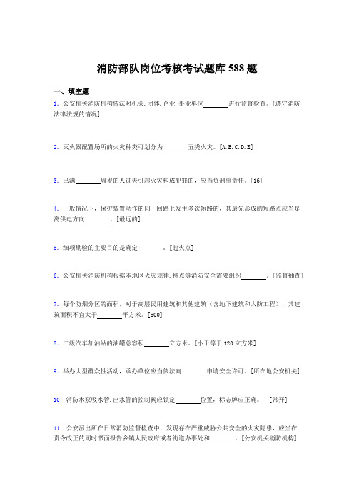 新版精编消防部队岗位考核题库完整版588题(含参考答案)