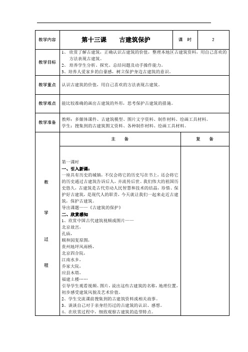 教案人教小学美术六年级上册-第13课古建筑的保护