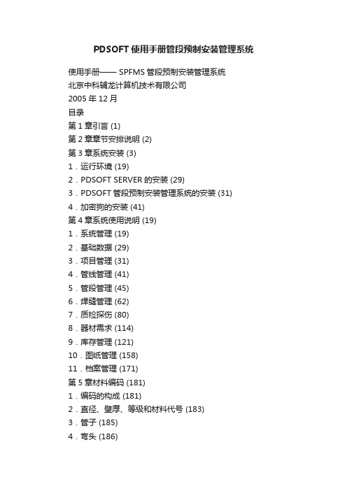 PDSOFT使用手册管段预制安装管理系统