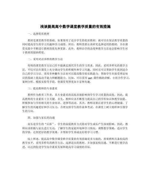 浅谈提高高中数学课堂教学质量的有效措施