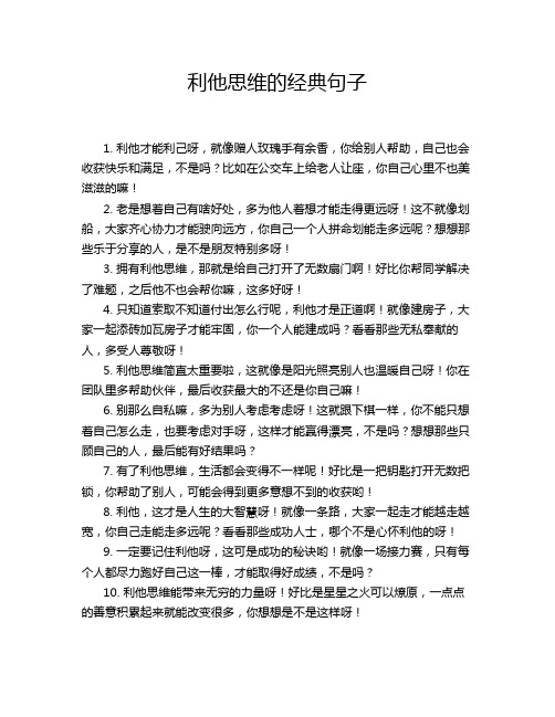 利他思维的经典句子