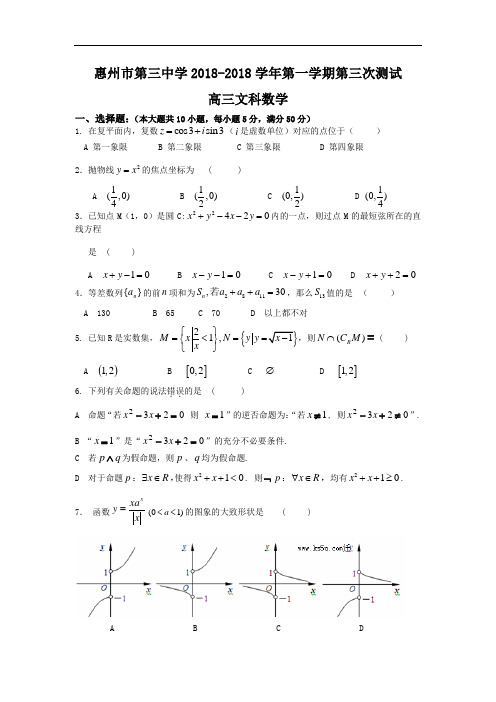 高三数学-【数学】广东省惠州三中2018届高三上学期第