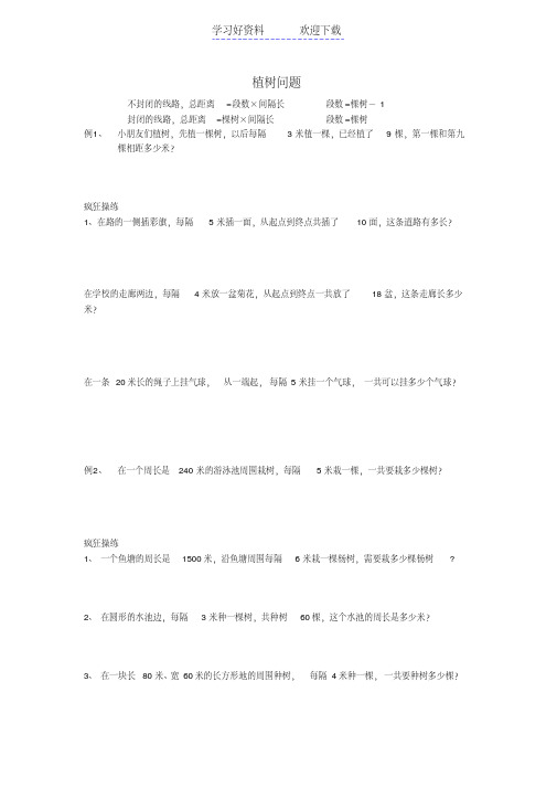 四年级奥数植树问题