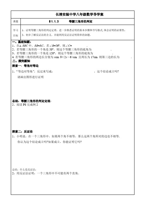 北师大版八年级数学 下册 导学案设计：1.1.3等腰三角形的判定(无答案)