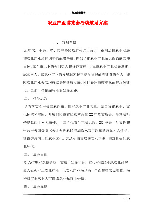 农业产业博览会活动策划方案