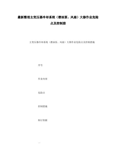 最新整理主变压器冷却系统(潜油泵、风扇)大修作业危险点及控制措.docx