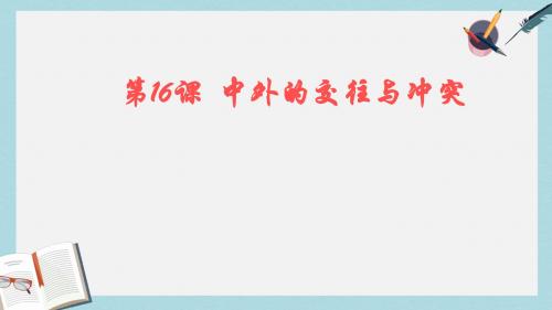 人教版七年级历史下册中外的交往和冲突ppt课件