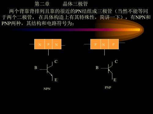 电子线路第二章-PPT课件