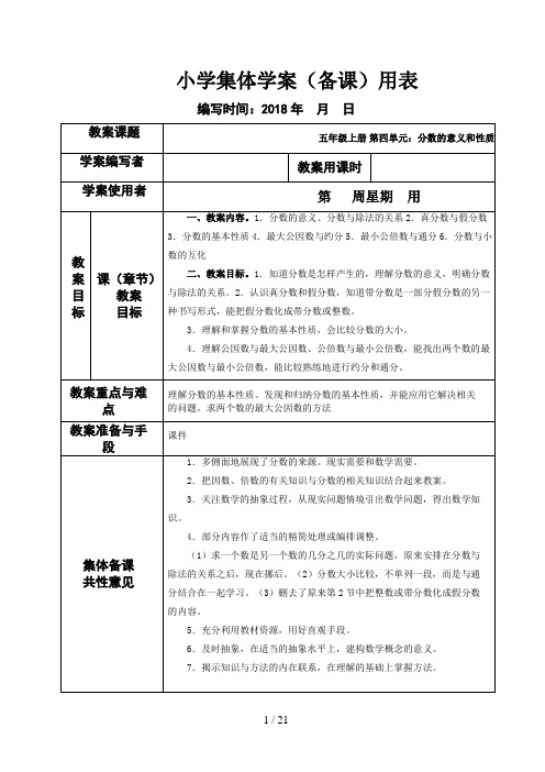 人教版小学数学五年级下册第四单元分数的意义与性质集体备课教学案(表格式)