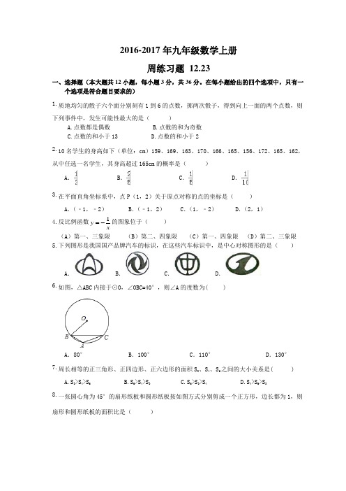 天津市西青区12月23日九年级数学上册周练习题及答案.doc