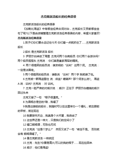 杰克斯派洛船长的经典语录