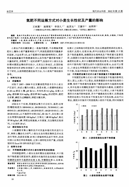 氮肥不同运筹方式对小麦生长性状及产量的影响