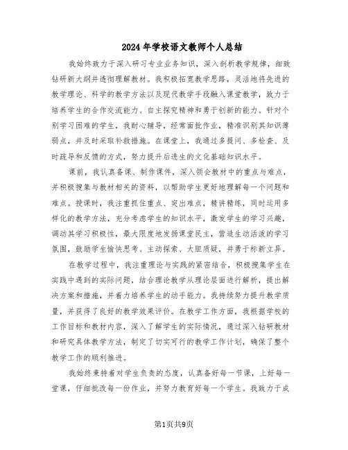 2024年学校语文教师个人总结（5篇）