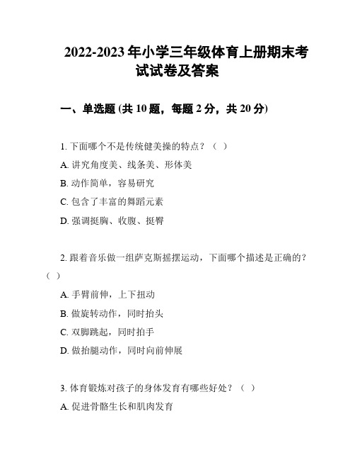 2022-2023年小学三年级体育上册期末考试试卷及答案