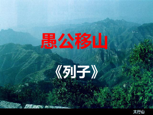 《愚公移山》ppt课件完美版