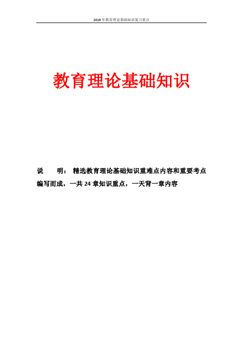 2019年教师招聘考试教育理论基础知识重难点汇总