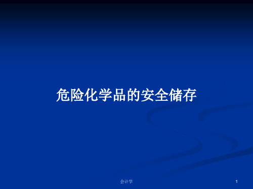 危险化学品的安全储存PPT学习教案