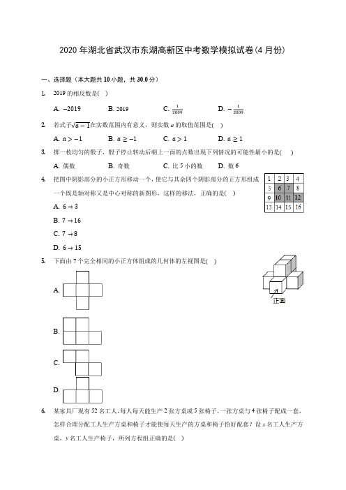 2020年湖北省武汉市东湖高新区中考数学模拟试卷(4月份) (含答案解析)