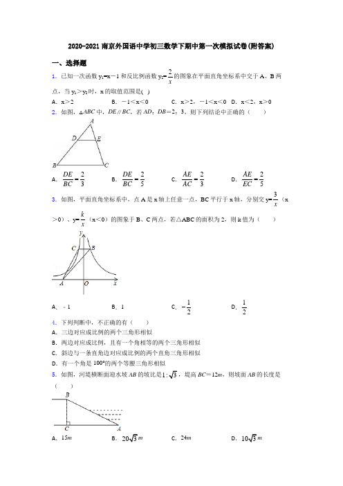 2020-2021南京外国语中学初三数学下期中第一次模拟试卷(附答案)