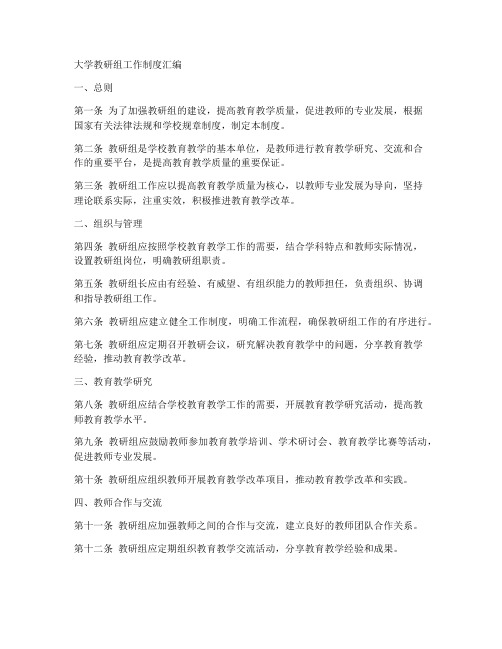 大学教研组工作制度汇编