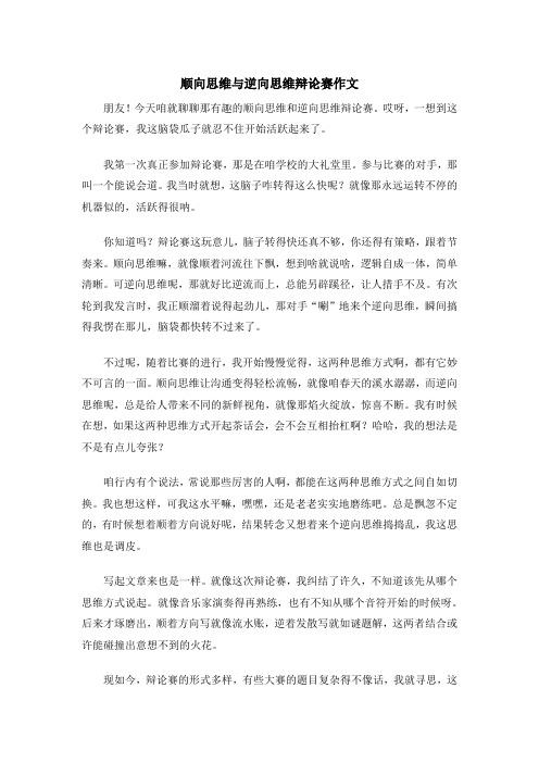 顺向思维与逆向思维辩论赛作文