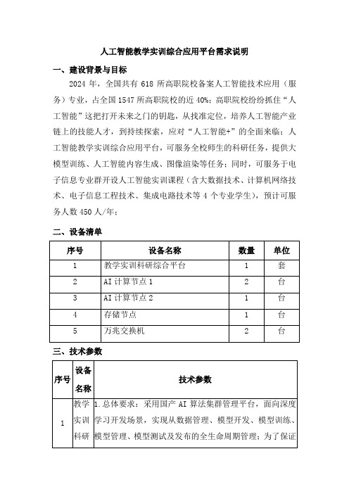 人工智能教学实训综合应用平台需求说明