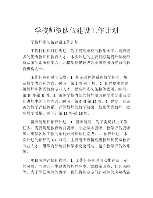 学校师资队伍建设工作计划