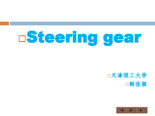 轮机英语steering gear