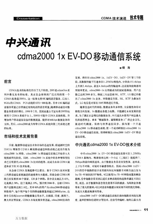 中兴通讯cdma2000 1x EV-DO移动通信系统