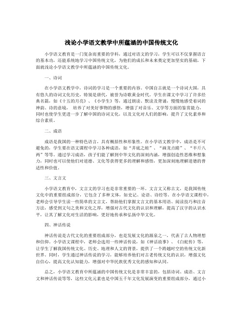 浅论小学语文教学中所蕴涵的中国传统文化