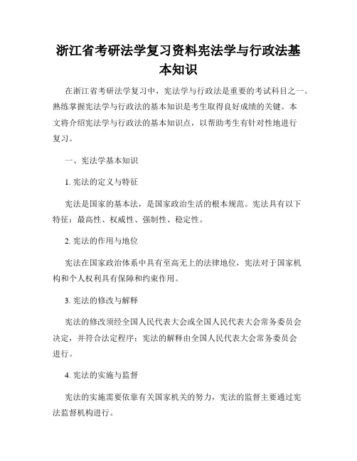 浙江省考研法学复习资料宪法学与行政法基本知识