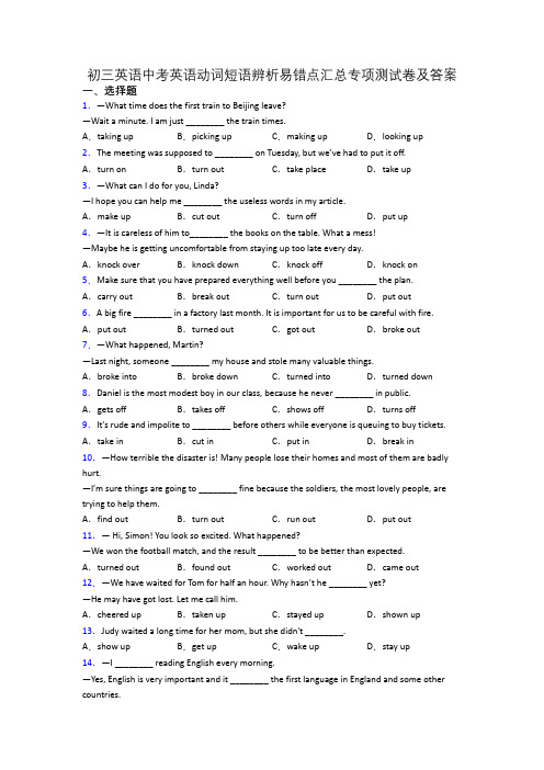 初三英语中考英语动词短语辨析易错点汇总专项测试卷及答案