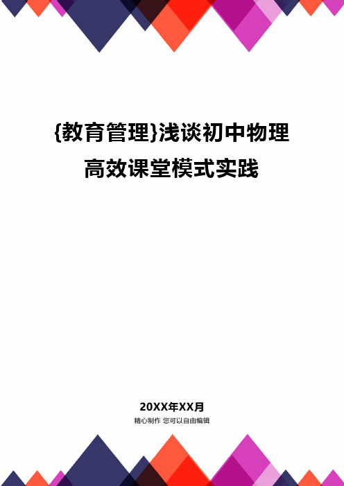 {教育管理}浅谈初中物理高效课堂模式实践