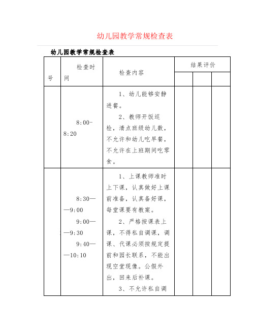 幼儿园教学常规检查表