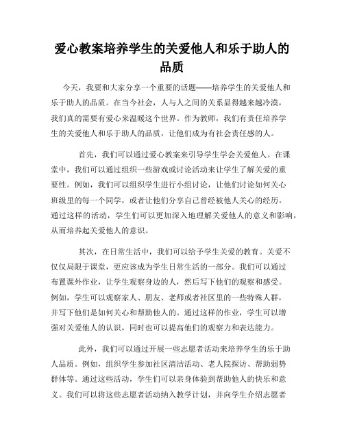 爱心教案培养学生的关爱他人和乐于助人的品质