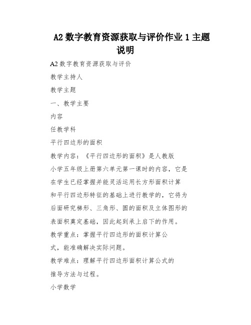 A2数字教育资源获取与评价作业1主题说明